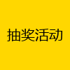 抽奖活动