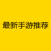最新手游推荐