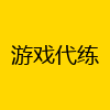 游戏代练