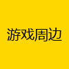 游戏周边