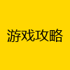 游戏攻略