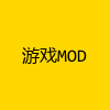 游戏MOD