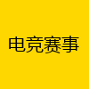 电竞赛事