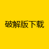 破解版下载
