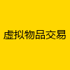 虚拟物品交易