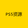 PS5资源