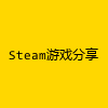 Steam游戏分享