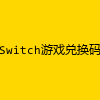 Switch游戏兑换码