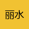 同城交友-丽水
