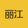 同城交友-丽江