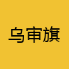 同城交友-乌审旗