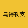同城交友-乌得勒支