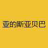同城交友-亚的斯亚贝巴