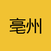 同城交友-亳州