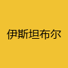 同城交友-伊斯坦布尔