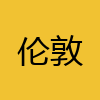 同城交友-伦敦