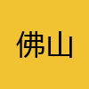 同城交友-佛山