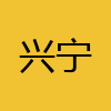 同城交友-兴宁