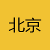 同城交友-北京