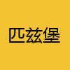 同城交友-匹兹堡