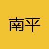 同城交友-南平