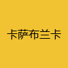 同城交友-卡萨布兰卡