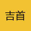 同城交友-吉首