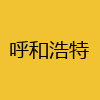 同城交友-呼和浩特