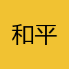 同城交友-和平