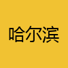 同城交友-哈尔滨