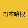 同城交友-哥本哈根