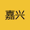 同城交友-嘉兴