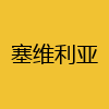 同城交友-塞维利亚