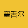 同城交友-塞舌尔