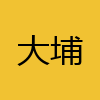 同城交友-大埔