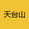同城交友-天台山