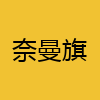 同城交友-奈曼旗