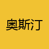 同城交友-奥斯汀