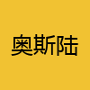 同城交友-奥斯陆