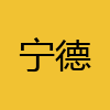同城交友-宁德