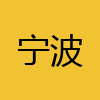 同城交友-宁波