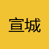 同城交友-宣城