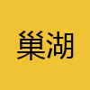 同城交友-巢湖