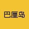 同城交友-巴厘岛