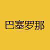 同城交友-巴塞罗那