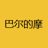 同城交友-巴尔的摩