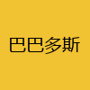 同城交友-巴巴多斯