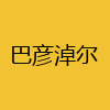 同城交友-巴彦淖尔