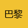同城交友-巴黎
