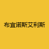 同城交友-布宜诺斯艾利斯